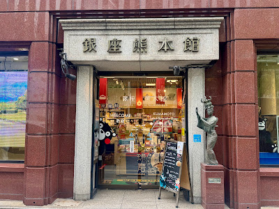 Ginza Kumamoto Kan 사진 5