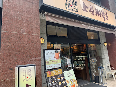 UESHIMA COFFEE LOUNGE Kyobashi 2-chome Shop 사진 3