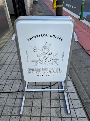Shinkirou Coffee 사진 4