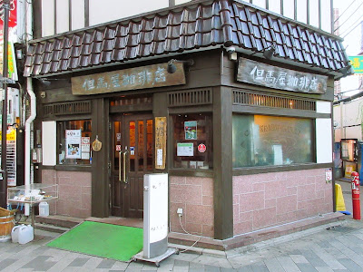 타지마야 커피점 본점 사진 3