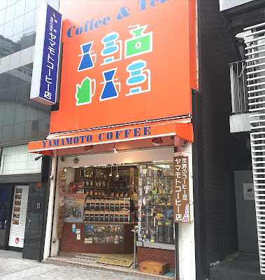 야마모토 커피점 사진 3