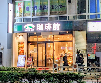커피관 센다이마에 본점 사진 4