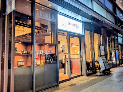 우에시마 커피 오챠노미즈와테라스점 사진 3