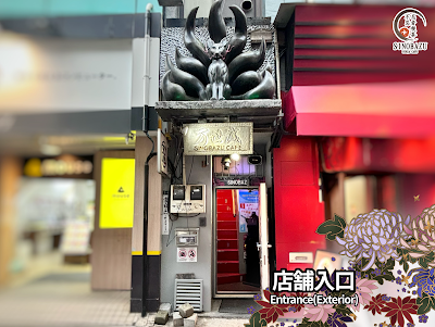 인술 도장 닌자 메이드 카페 시노바즈 사진 3