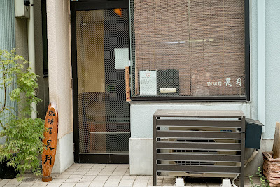 Coffee Shop Nagatsuki 사진 5