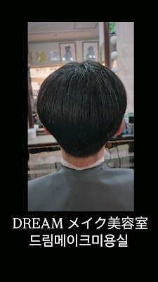 韓国ヘアメイク専門店DREAMメイク美容室/ 新大久保 드림메이크미용실 사진 3