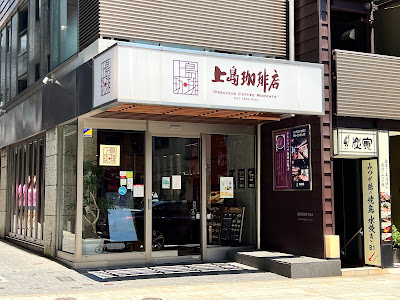 우에시마 커피 카구라자카 사진 4
