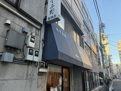 あずみ野珈琲店 사진 4