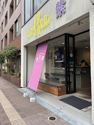 커피 무라사키 사진 3