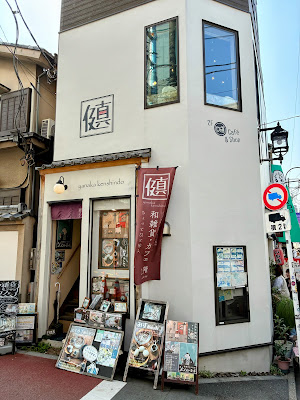Yanaka Kenshindo 사진 3