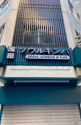 ソウルキンパ&カフェ池袋(서울김밥카페) 사진 2