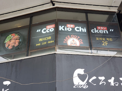 Ccokioチキン 사진 3