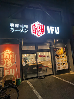 Ifu - IFU - Kamataminamiten 사진 3