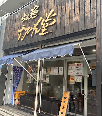 らぁ麺すみれ堂 사진 3