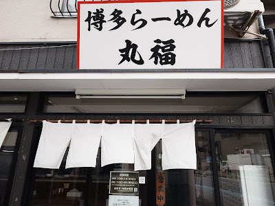 博多らーめん 丸福 사진 5