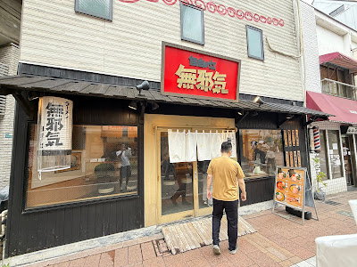 Ramen Mujaki 사진 3