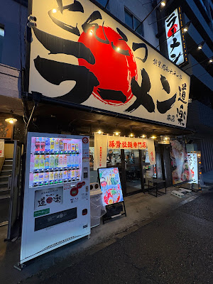 Ramen Doraku 사진 3