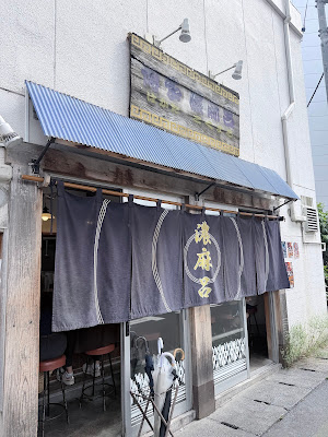 하카타 코쿠마로 후타코타마가와점 사진 3