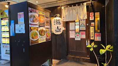 中華そば 瀧壺 用賀店 사진 2