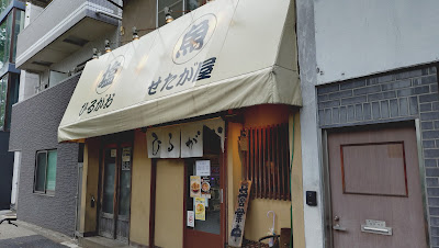 Setagaya Hirugao Komazawa Honten 사진 3