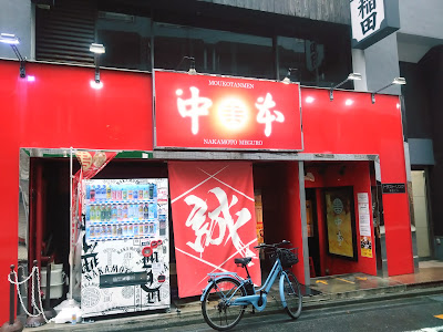 몽고탄멘 나카모토 메구로 사진 3