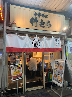 Chuka Soba Takemura 사진 3