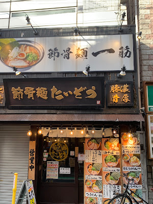 Bushikotsumen Taizou Sangenchaya Shop 사진 3