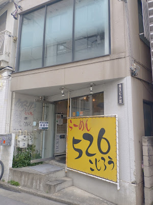 Ramen Kojiro 526 Shibuya Main Store 사진 3