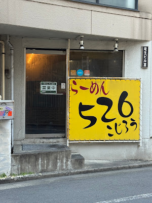 Ramen Kojiro 526 Shibuya Main Store 사진 5