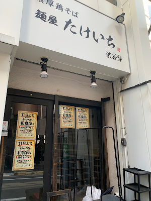 Ramen Takeichi 사진 4
