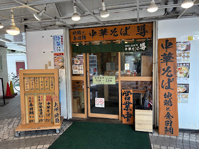 Chuka Soba Shirube 사진 3