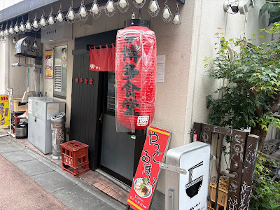 Hakata Shokudo Shibuya 사진 3