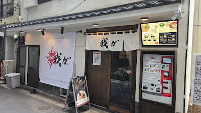Menya Gaga Shibuya 2-chome Chuo 사진 3