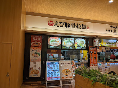 Ebitonkotsuramen Haruki Minamisunamachi sc Sunamoten 사진 2