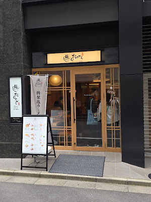 麺 銀座おのでら 東銀座店 사진 3