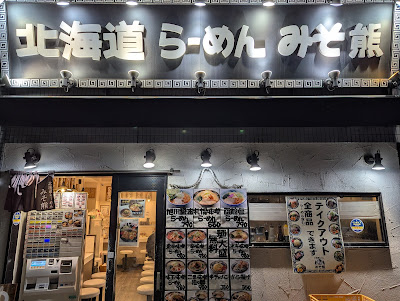 Hokkaido Ramen Misokuma Kayabacho 사진 3