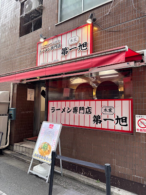 Honke Daiichi-Asahi Shinjuku Branch 사진 3