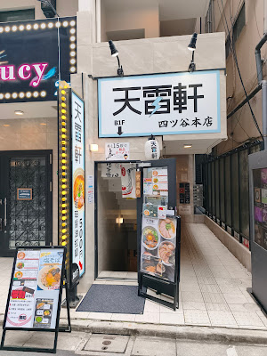 Tenrai-ken 사진 3