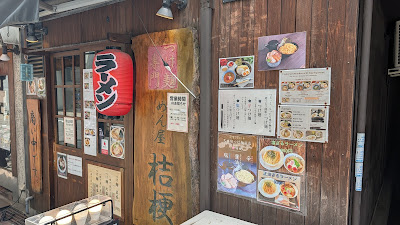 めん屋・桔梗 人形町店 사진 3