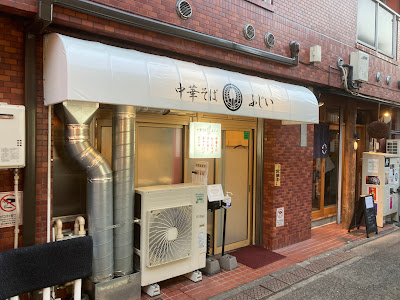 Ramen Fujii - Shinnakano Store 사진 3