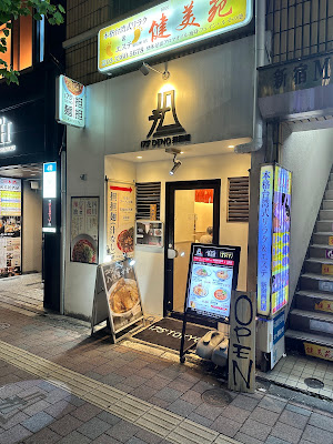 175°DENO担担麺TOKYO 사진 3