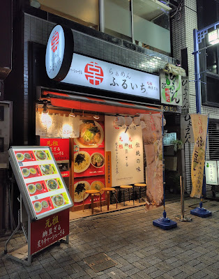 らぁめん ふるいち 神田店 사진 3