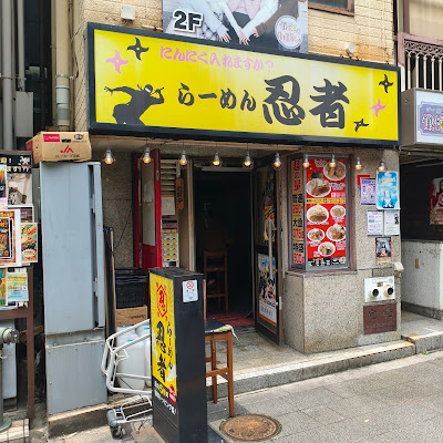 라멘 닌자 사진 3