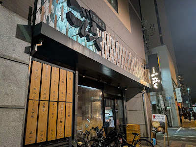 Gonroku 사진 3