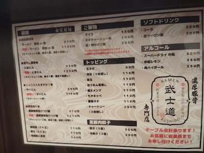 麺屋 武士道 瑞江店 사진 4