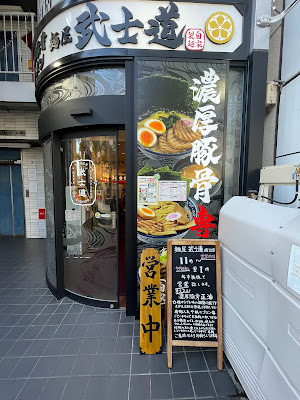 麺屋 武士道 瑞江店 사진 5