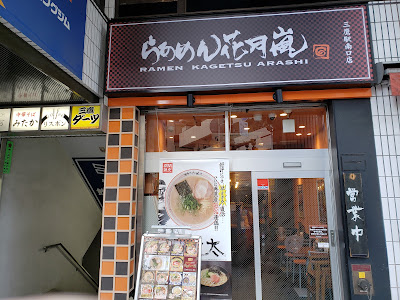 Ramen Kagetsu Arashi 사진 4