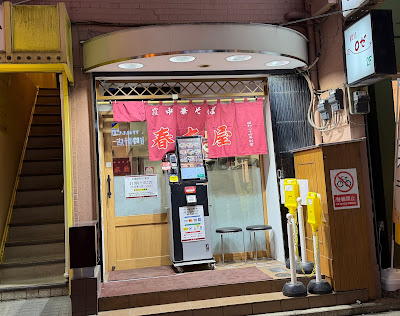 Harukiya Kichijoji 사진 4