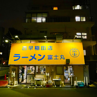 라멘 후지마루 니시와세다점 사진 5