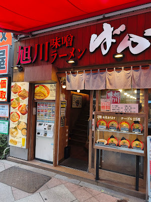 Asahikawa Miso Ramen Bankara 사진 3